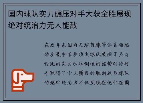 国内球队实力碾压对手大获全胜展现绝对统治力无人能敌