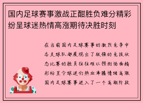 国内足球赛事激战正酣胜负难分精彩纷呈球迷热情高涨期待决胜时刻