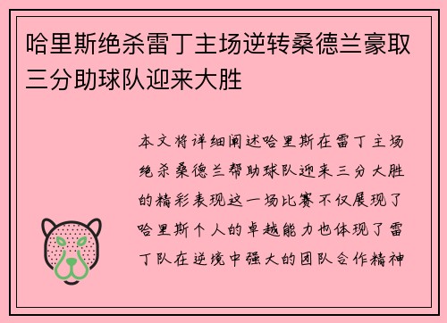 哈里斯绝杀雷丁主场逆转桑德兰豪取三分助球队迎来大胜