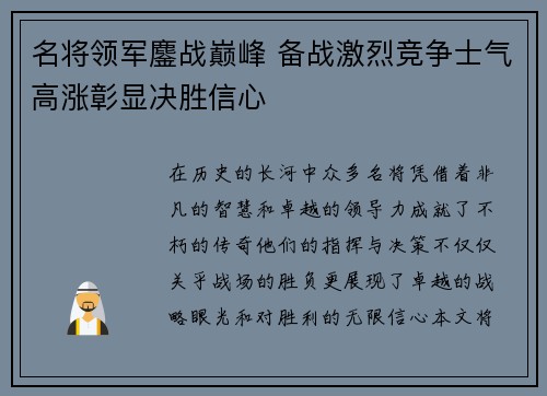 名将领军鏖战巅峰 备战激烈竞争士气高涨彰显决胜信心