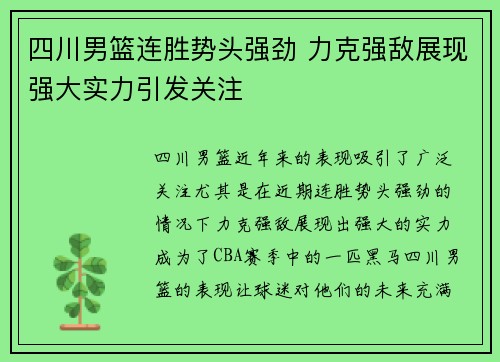 四川男篮连胜势头强劲 力克强敌展现强大实力引发关注