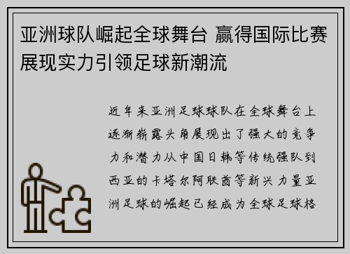 亚洲球队崛起全球舞台 赢得国际比赛展现实力引领足球新潮流