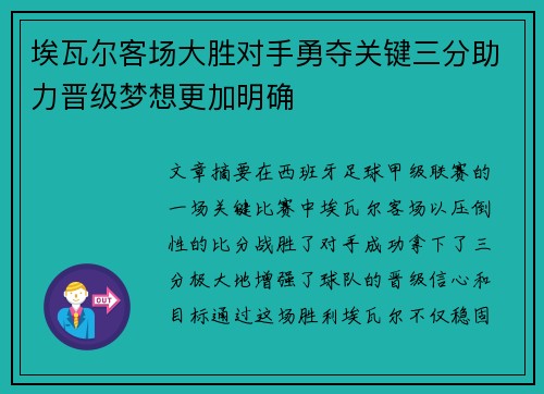 埃瓦尔客场大胜对手勇夺关键三分助力晋级梦想更加明确