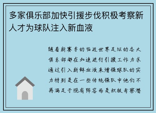 多家俱乐部加快引援步伐积极考察新人才为球队注入新血液
