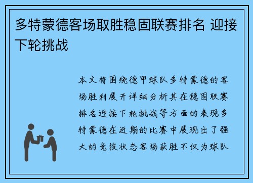 多特蒙德客场取胜稳固联赛排名 迎接下轮挑战