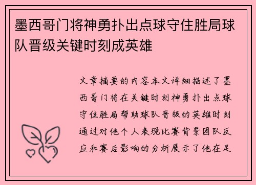 墨西哥门将神勇扑出点球守住胜局球队晋级关键时刻成英雄