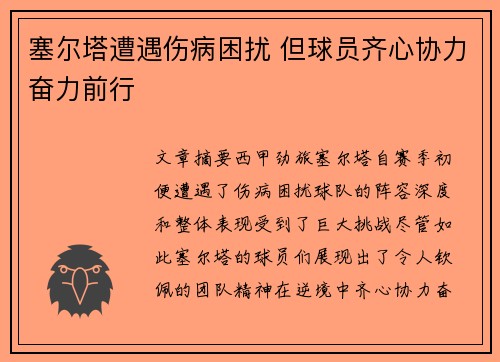 塞尔塔遭遇伤病困扰 但球员齐心协力奋力前行
