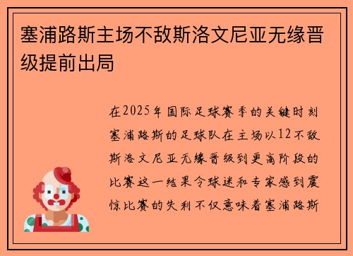 塞浦路斯主场不敌斯洛文尼亚无缘晋级提前出局