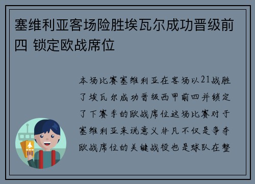 塞维利亚客场险胜埃瓦尔成功晋级前四 锁定欧战席位