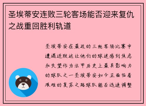 圣埃蒂安连败三轮客场能否迎来复仇之战重回胜利轨道