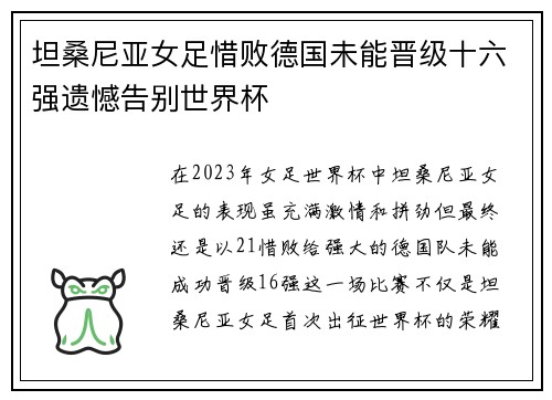 坦桑尼亚女足惜败德国未能晋级十六强遗憾告别世界杯