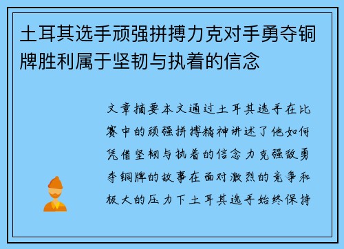 土耳其选手顽强拼搏力克对手勇夺铜牌胜利属于坚韧与执着的信念