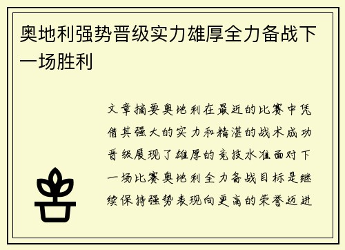 奥地利强势晋级实力雄厚全力备战下一场胜利