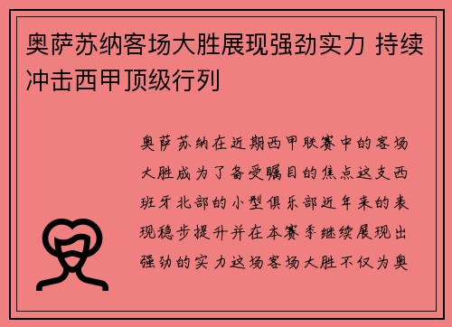 奥萨苏纳客场大胜展现强劲实力 持续冲击西甲顶级行列