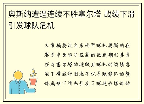 奥斯纳遭遇连续不胜塞尔塔 战绩下滑引发球队危机