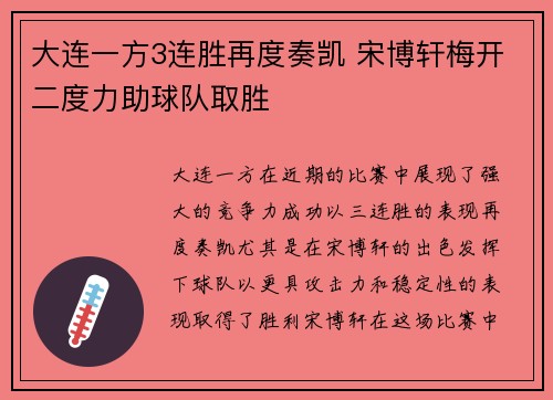 大连一方3连胜再度奏凯 宋博轩梅开二度力助球队取胜