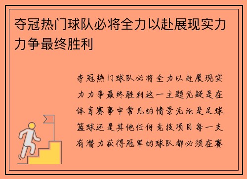 夺冠热门球队必将全力以赴展现实力力争最终胜利