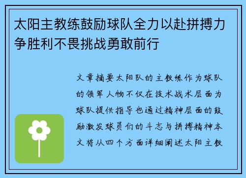 太阳主教练鼓励球队全力以赴拼搏力争胜利不畏挑战勇敢前行