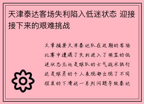 天津泰达客场失利陷入低迷状态 迎接接下来的艰难挑战