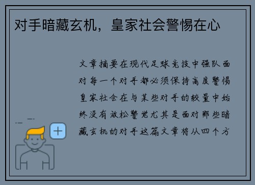 对手暗藏玄机，皇家社会警惕在心