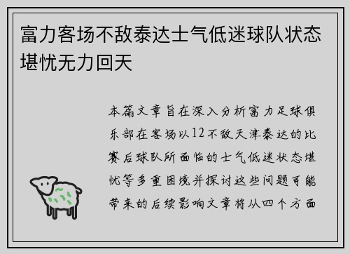 富力客场不敌泰达士气低迷球队状态堪忧无力回天