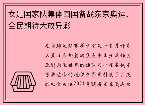 女足国家队集体回国备战东京奥运，全民期待大放异彩
