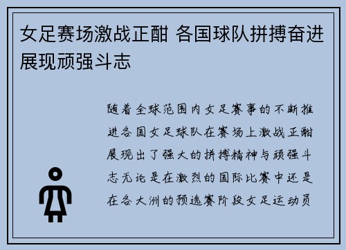 女足赛场激战正酣 各国球队拼搏奋进展现顽强斗志
