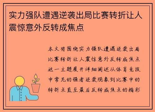 实力强队遭遇逆袭出局比赛转折让人震惊意外反转成焦点