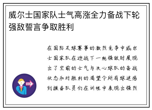 威尔士国家队士气高涨全力备战下轮强敌誓言争取胜利