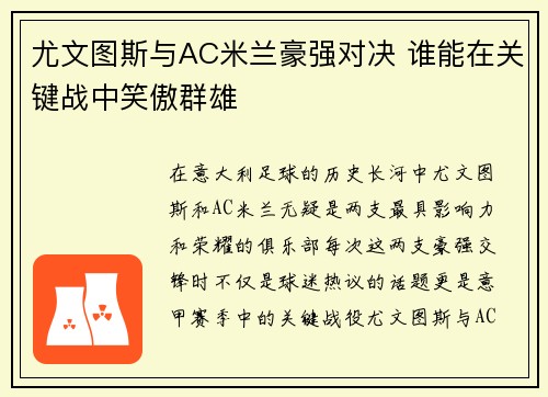 尤文图斯与AC米兰豪强对决 谁能在关键战中笑傲群雄