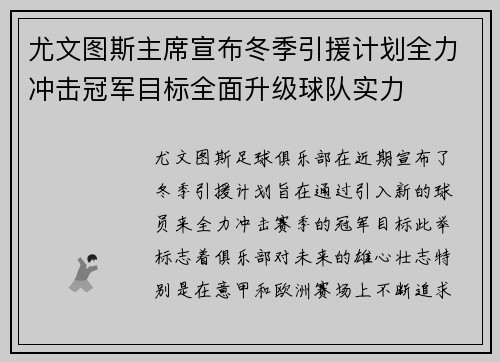 尤文图斯主席宣布冬季引援计划全力冲击冠军目标全面升级球队实力