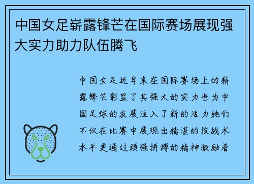 中国女足崭露锋芒在国际赛场展现强大实力助力队伍腾飞
