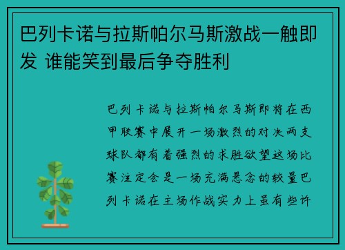 巴列卡诺与拉斯帕尔马斯激战一触即发 谁能笑到最后争夺胜利