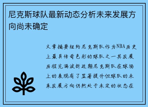 尼克斯球队最新动态分析未来发展方向尚未确定