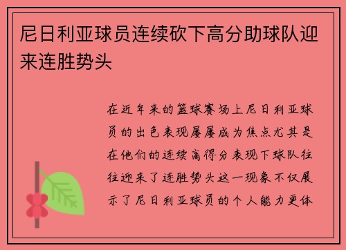 尼日利亚球员连续砍下高分助球队迎来连胜势头