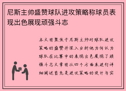 尼斯主帅盛赞球队进攻策略称球员表现出色展现顽强斗志