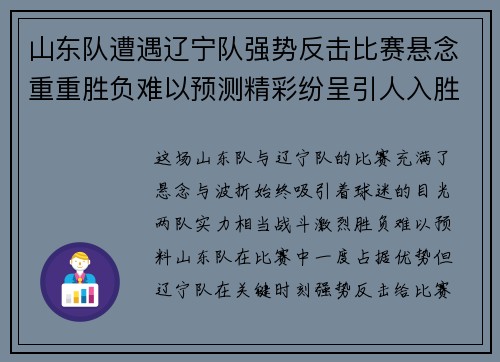山东队遭遇辽宁队强势反击比赛悬念重重胜负难以预测精彩纷呈引人入胜