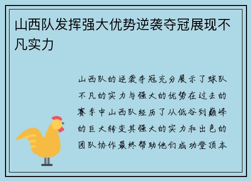 山西队发挥强大优势逆袭夺冠展现不凡实力