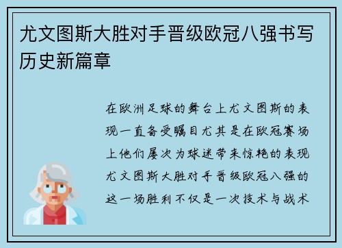 尤文图斯大胜对手晋级欧冠八强书写历史新篇章