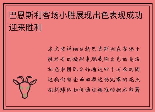 巴恩斯利客场小胜展现出色表现成功迎来胜利