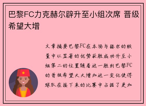 巴黎FC力克赫尔辟升至小组次席 晋级希望大增
