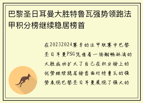 巴黎圣日耳曼大胜特鲁瓦强势领跑法甲积分榜继续稳居榜首