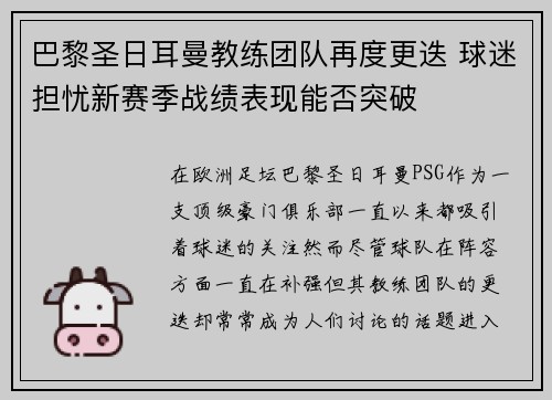 巴黎圣日耳曼教练团队再度更迭 球迷担忧新赛季战绩表现能否突破