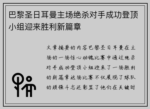 巴黎圣日耳曼主场绝杀对手成功登顶小组迎来胜利新篇章