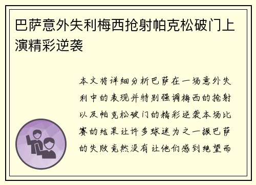 巴萨意外失利梅西抢射帕克松破门上演精彩逆袭