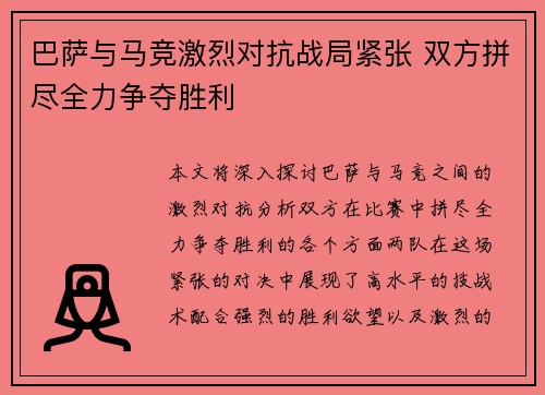 巴萨与马竞激烈对抗战局紧张 双方拼尽全力争夺胜利