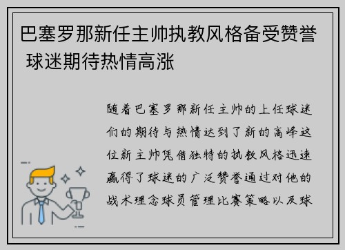 巴塞罗那新任主帅执教风格备受赞誉 球迷期待热情高涨