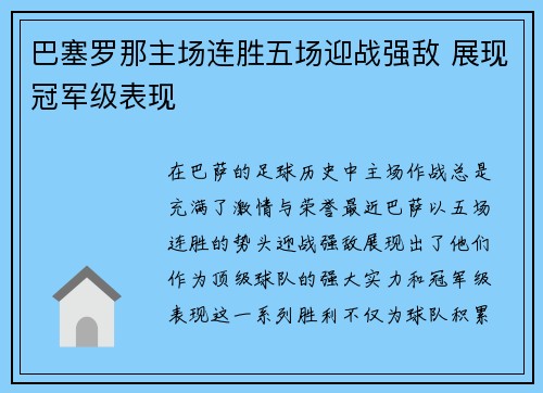 巴塞罗那主场连胜五场迎战强敌 展现冠军级表现