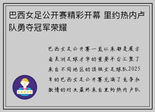 巴西女足公开赛精彩开幕 里约热内卢队勇夺冠军荣耀