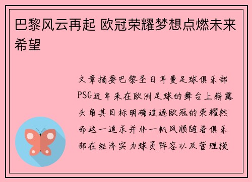 巴黎风云再起 欧冠荣耀梦想点燃未来希望